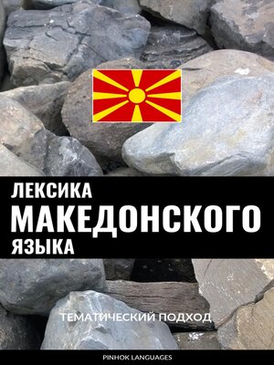 cover image of Лексика македонского языка